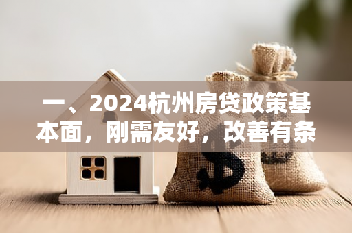 一、2024杭州房贷政策基本面,刚需友好,改善有条件