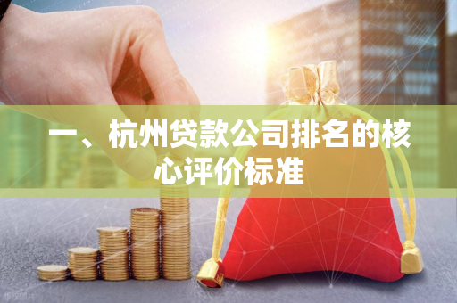 一、杭州贷款公司排名的核心评价标准