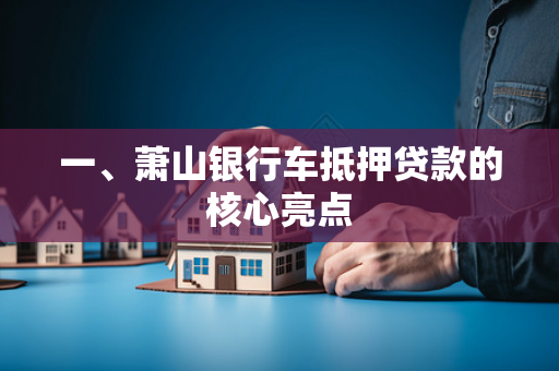 一、萧山银行车抵押贷款的核心亮点