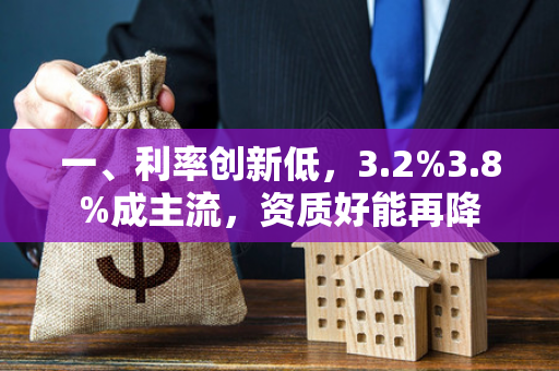 一、利率创新低,3.2%3.8%成主流,资质好能再降