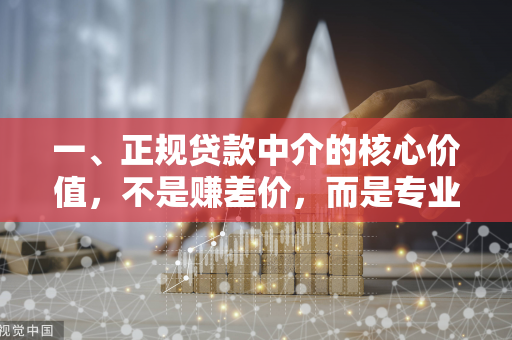 一、正规贷款中介的核心价值,不是赚差价,而是专业桥梁