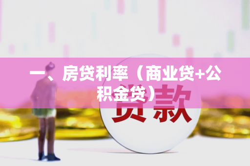 一、房贷利率(商业贷+公积金贷)