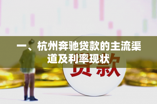 一、杭州奔驰贷款的主流渠道及利率现状