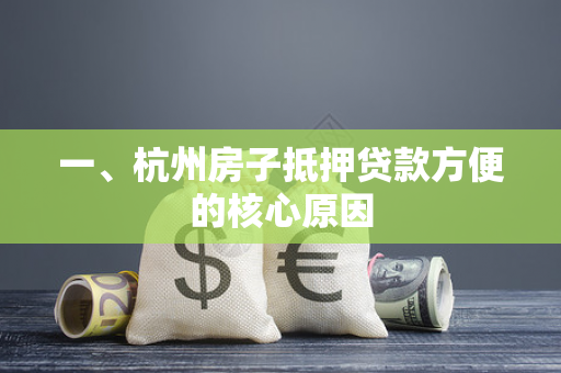 一、杭州房子抵押贷款方便的核心原因 一、杭州房子抵押贷款方便的核心原因