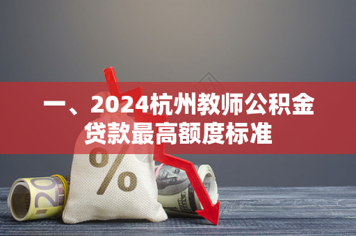 一、2024杭州教师公积金贷款最高额度标准