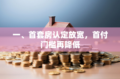 一、首套房认定放宽,首付门槛再降低