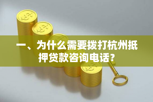 一、为什么需要拨打杭州抵押贷款咨询电话? 一、为什么需要拨打杭州抵押贷款咨询电话?