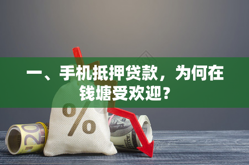 一、手机抵押贷款,为何在钱塘受欢迎?