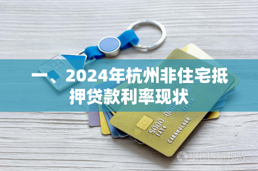 一、2024年杭州非住宅抵押贷款利率现状