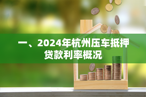 一、2024年杭州压车抵押贷款利率概况