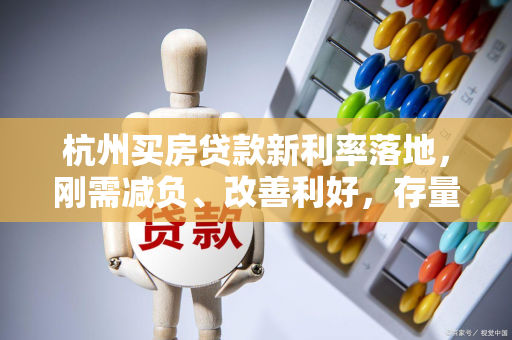 杭州买房贷款新利率落地,刚需减负、改善利好,存量房贷也能调!
