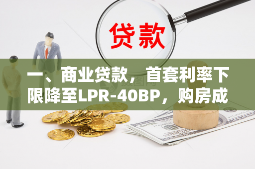 一、商业贷款,首套利率下限降至LPR-40BP,购房成本再降