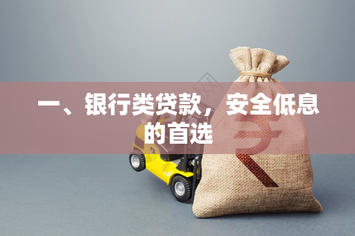 一、银行类贷款,安全低息的首选
