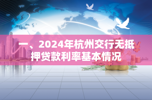 一、2024年杭州交行无抵押贷款利率基本情况