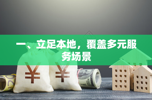 一、立足本地,覆盖多元服务场景