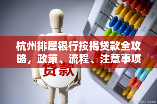 杭州排屋银行按揭贷款全攻略,政策、流程、注意事项一文读懂