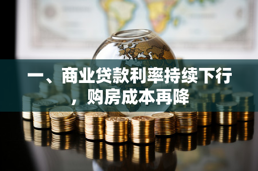 一、商业贷款利率持续下行,购房成本再降