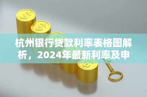 杭州银行贷款利率表格图解析,2024年最新利率及申请指南