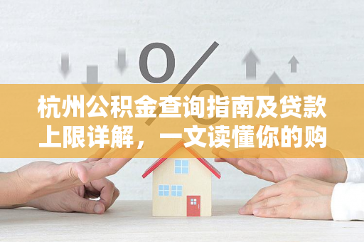 杭州公积金查询指南及贷款上限详解,一文读懂你的购房额度
