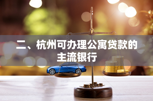 二、杭州可办理公寓贷款的主流银行
