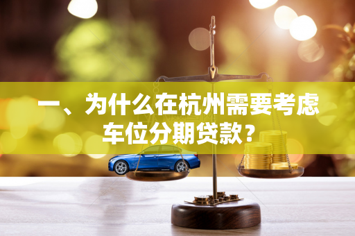 一、为什么在杭州需要考虑车位分期贷款?