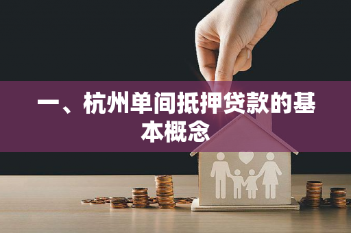 一、杭州单间抵押贷款的基本概念 一、杭州单间抵押贷款的基本概念