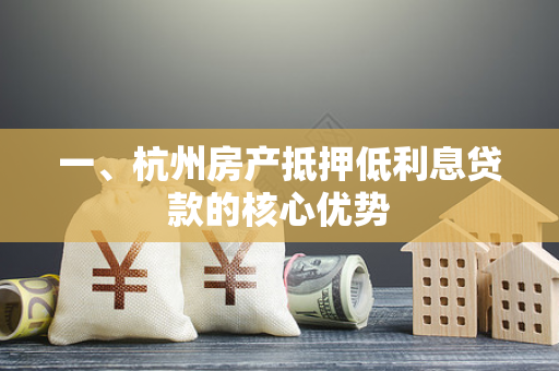 一、杭州房产抵押低利息贷款的核心优势
