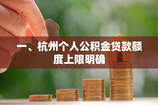 一、杭州个人公积金贷款额度上限明确