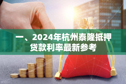 一、2024年杭州泰隆抵押贷款利率最新参考