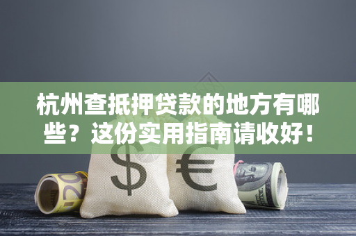 杭州查抵押贷款的地方有哪些？这份实用指南请收好！