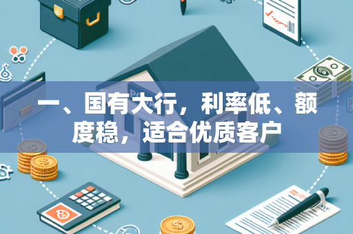 一、国有大行，利率低、额度稳，适合优质客户