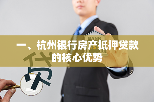 一、杭州银行房产抵押贷款的核心优势