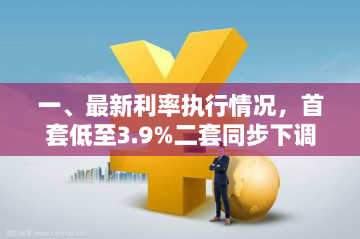 一、最新利率执行情况,首套低至3.9%二套同步下调