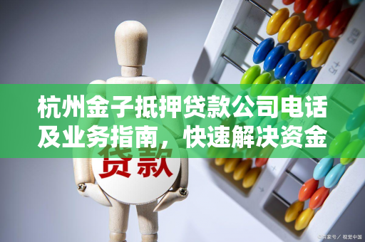 杭州金子抵押贷款公司电话及业务指南，快速解决资金周转需求