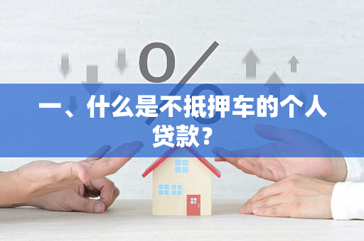 一、什么是不抵押车的个人贷款？