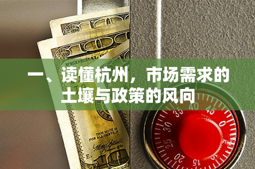 一、读懂杭州,市场需求的土壤与政策的风向 一、读懂杭州,市场需求的土壤与政策的风向