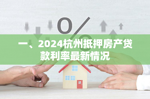 一、2024杭州抵押房产贷款利率最新情况