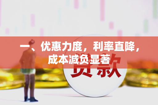 一、优惠力度,利率直降,成本减负显著