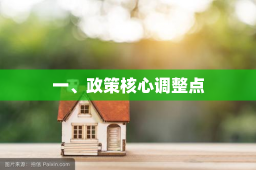 一、政策核心调整点 一、政策核心调整点