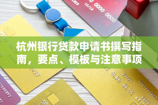 杭州银行贷款申请书撰写指南,要点、模板与注意事项