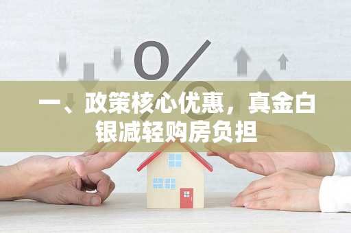 一、政策核心优惠,真金白银减轻购房负担