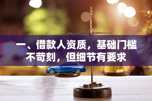 一、借款人资质,基础门槛不苛刻,但细节有要求