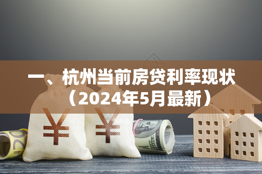 一、杭州当前房贷利率现状(2024年5月最新)