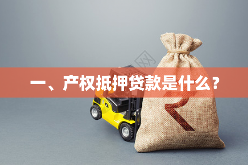 一、产权抵押贷款是什么?