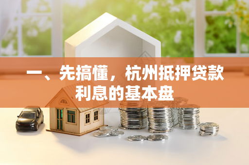 一、先搞懂,杭州抵押贷款利息的基本盘