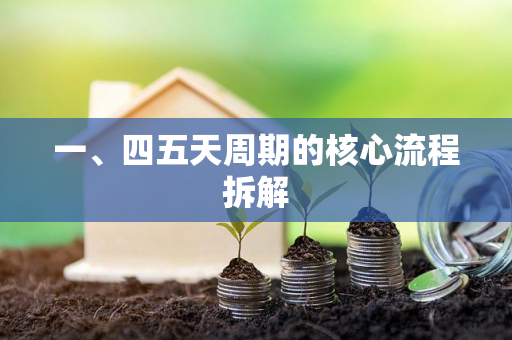 一、四五天周期的核心流程拆解