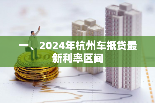 一、2024年杭州车抵贷最新利率区间