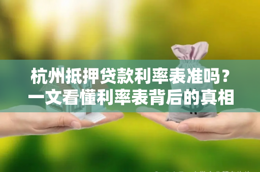 杭州抵押贷款利率表准吗？一文看懂利率表背后的真相