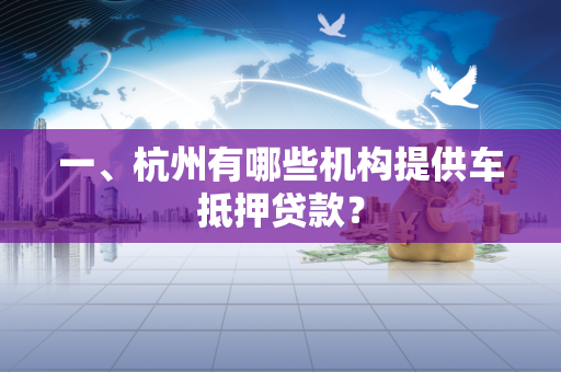 一、杭州有哪些机构提供车抵押贷款?