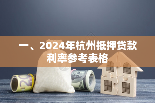 一、2024年杭州抵押贷款利率参考表格 一、2024年杭州抵押贷款利率参考表格